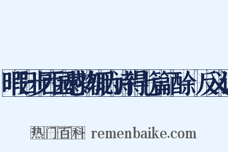 暇日步西园感物辄为诗得七篇·酴醾反义词是什么意思的图片